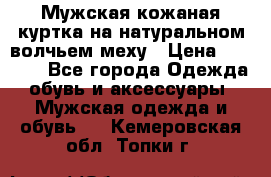 Мужская кожаная куртка на натуральном волчьем меху › Цена ­ 7 000 - Все города Одежда, обувь и аксессуары » Мужская одежда и обувь   . Кемеровская обл.,Топки г.